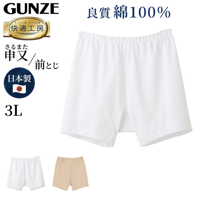 グンゼ 快適工房 紳士 前とじ さるまた 3L (メンズ GUNZE 綿100％ 猿股 申又 コットン 男性 下着 肌着 パンツ インナー 日本製 白 ベージュ 大きなサイズ)