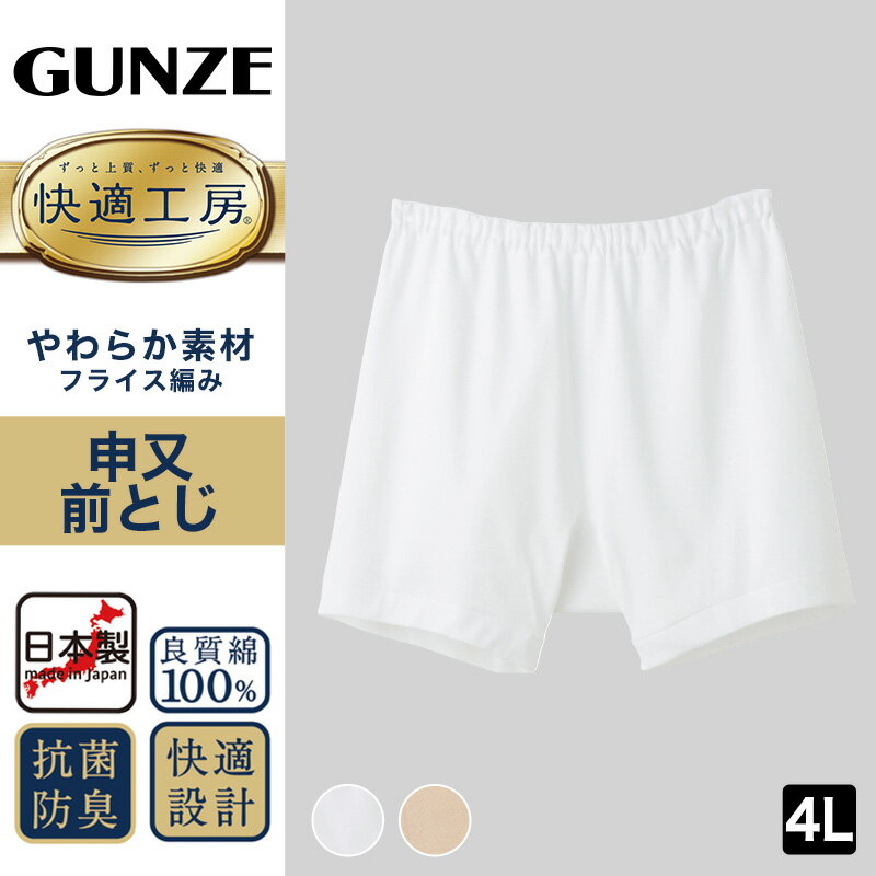 グンゼ 快適工房 紳士 前とじ さるまた 4L (メンズ GUNZE 綿100％ 猿股 申又 コットン 男性 下着 肌着 パンツ インナー 日本製 白 ベージュ 大きなサイズ) 2