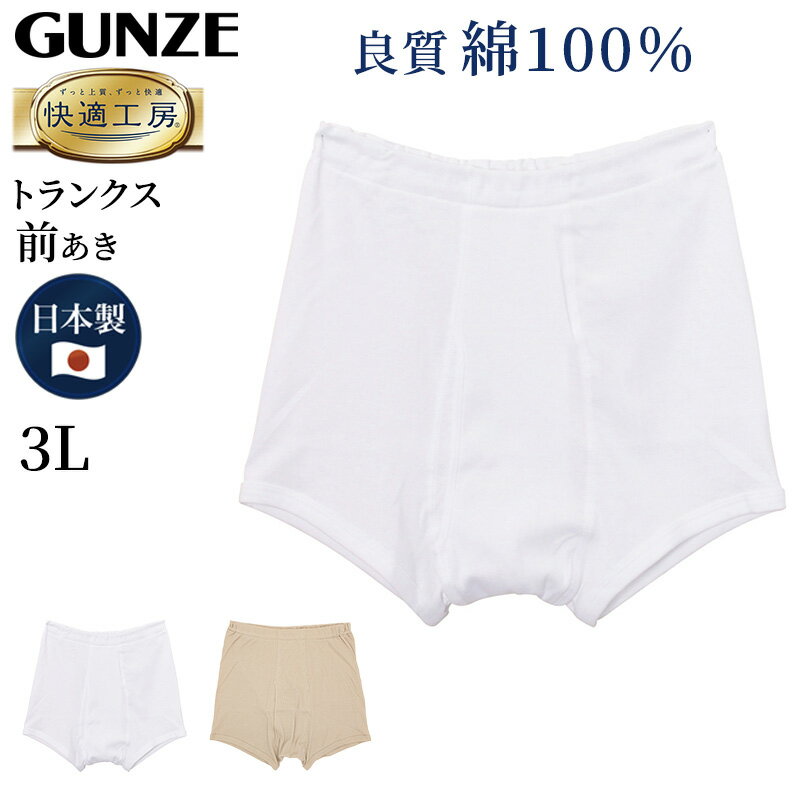 グンゼ トランクス グンゼ 快適工房 紳士トランクス 3L (メンズ GUNZE 綿100％ 前開き コットン 男性 下着 肌着 パンツ インナー 日本製 白 ベージュ 大きなサイズ)