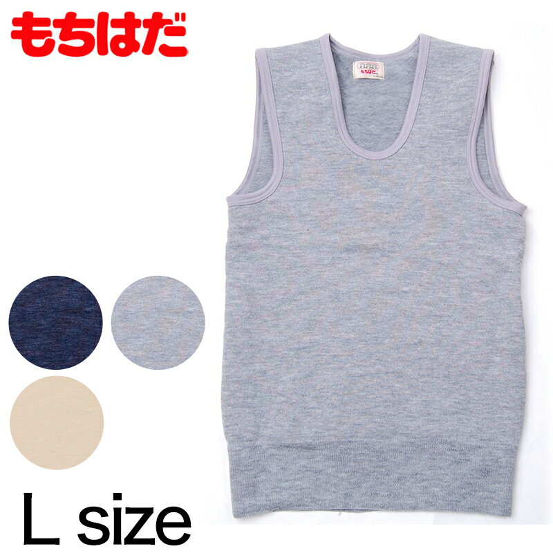 【11/25は抽選で最大100%Pバック】もちはだ 紳士 もちはだベスト L (わしお メンズ 男性 極厚地 起毛 ..