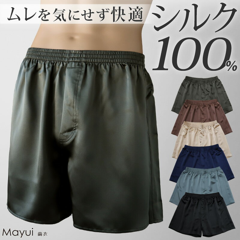 トランクス シルク メンズ 前開き M～3L パンツ 下着 インナー シルク100% 絹 サテン 男性 大きいサイズ M L LL 3l 敏感肌 肌に優しい プレゼント ギフト 贈り物 父の日 男性 (送料無料)