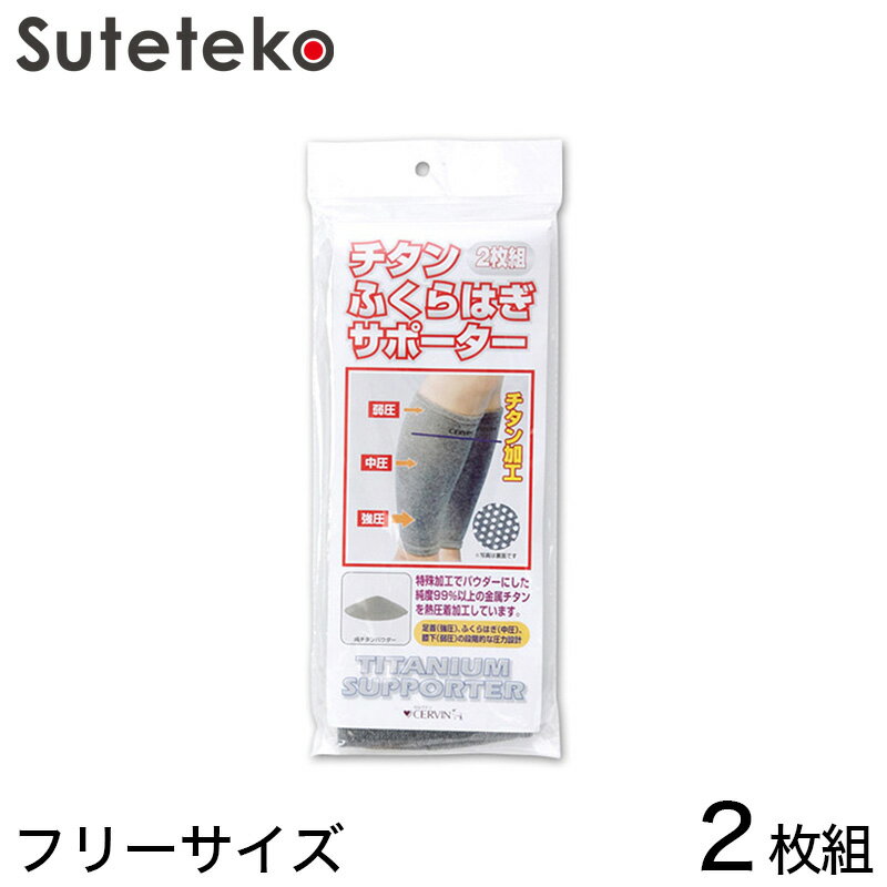 ふくらはぎ用チタンサポーター 2枚組 フリーサイズ (ふくらはぎ用 チタンサポーター 2枚組 フリーサイ..