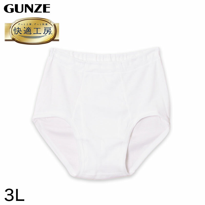 グンゼ 快適工房 紳士 前開き天引きブリーフ 3L (メンズ GUNZE 綿100％ コットン100 男性 下着 肌着 インナー やわらか 日本製 大きいサイズ)