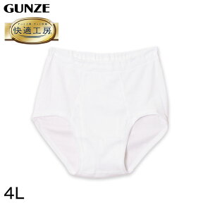 グンゼ 快適工房 紳士 前開き天引きブリーフ 4L (メンズ GUNZE 綿100％ コットン100 男性 下着 肌着 インナー やわらか 日本製 大きいサイズ)