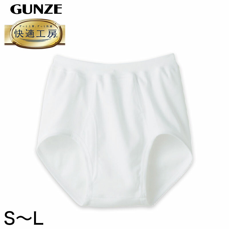 グンゼ ブリーフ グンゼ 快適工房 紳士 前開きブリーフ S～L (メンズ GUNZE 綿100％ コットン100 男性 下着 肌着 インナー やわらか 日本製 S M L)