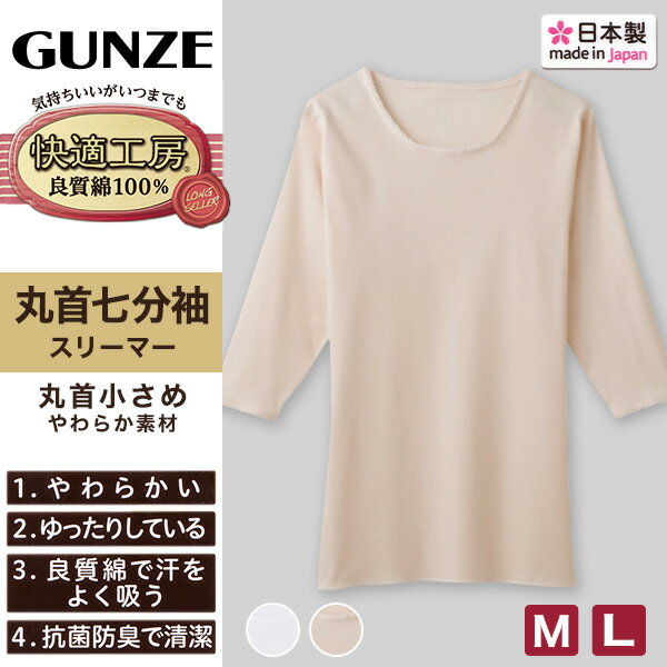 グンゼ 快適工房 7分袖 丸首シャツ 首まわり...の紹介画像2