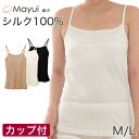 【要エントリー★5/10は最大300%ポイントバック!】シルク キャミソール カップ付き スムース編み M・L (シルク100% ブラトップ ブラキャミソール ...