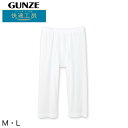 グンゼ 快適工房 紳士 涼風綿 ステテコ M・L (メンズ GUNZE 綿100% ズボン下 コットン 男性 下着 肌着 パンツ インナー 日本製 白)