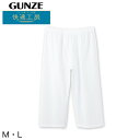 グンゼ 快適工房 紳士 クレープ ステテコ M・L (メンズ GUNZE 綿100% 前開き コットン 男性 下着 肌着 パンツ ボトムス インナー 日本製 白...
