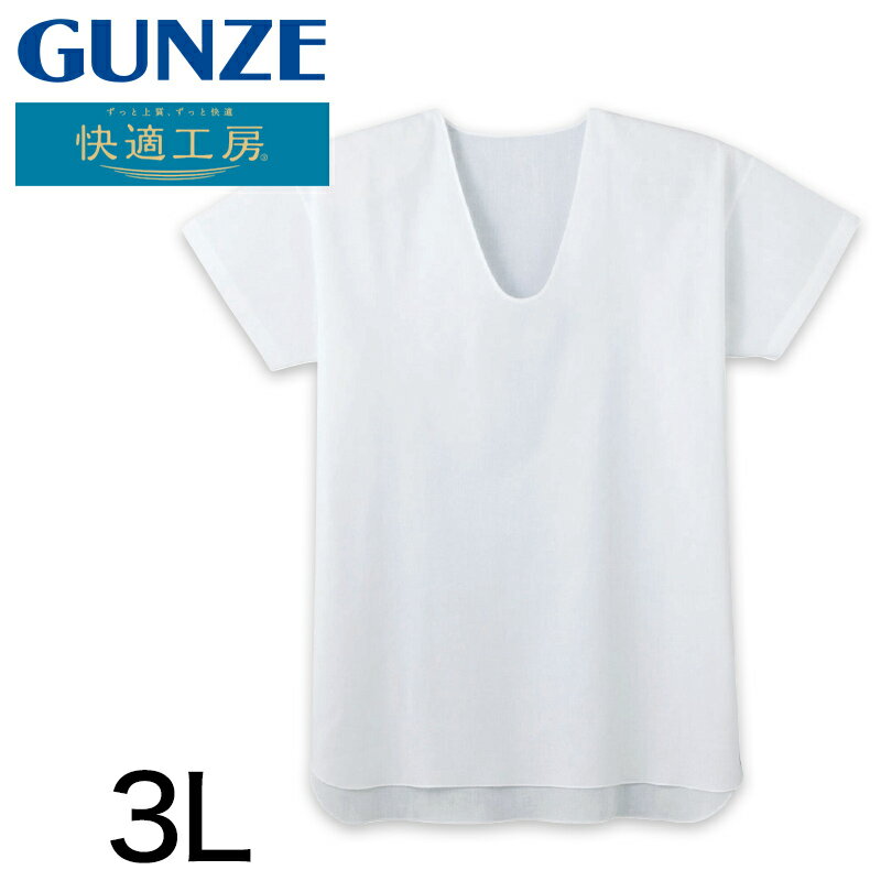 グンゼ 快適工房 クレープ 紳士半袖U首シャツ 3L メンズ GUNZE 綿100％ コットン 男性 Uネック 下着 肌着 インナー 夏 やわらか 日本製 大きいサイズ 