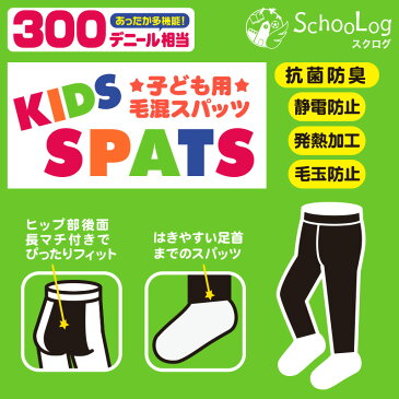 白 スパッツ キッズ 95cm〜150cm(レギンス 子供 黒 毛玉 できにくい タイツ スポーツ 男の子 幼稚園 防寒 暖かい あったか 女の子 300デニール相当 厚手 ウール こども 子ども)【在庫限り】