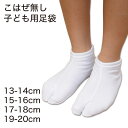 きねや足袋 ストレッチ足袋 子供用 13-14cm~19-20cm 足袋 キッズ 白 子ども 男の子 女の子 七五三 和装 着物 小物 お稽古 発表会 お遊戯会