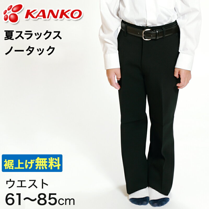 カンコー学生服 男子 夏用学生ズボン ノータックスラックス ウエスト61cm～85cm (カンコー kanko 裾上げ無料) (送料…