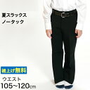 【要エントリー★10/25は抽選でポイントバック!】男子 夏用学生ズボン ノータックスラックス ウエスト105cm~120cm 裾上げ無料 (送料無料)【取寄せ】