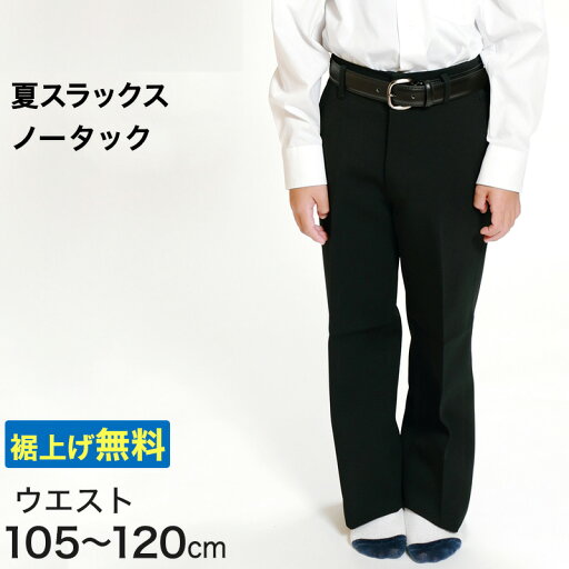 男子 夏用学生ズボン ノータックスラックス ウエスト105cm〜120cm 裾上げ無料 (送料無料)【取寄せ】 男子 夏用学生ズボン ノータックスラックス ウエスト105cm〜120cm 裾上げ無料 (送料無料)【取寄せ】