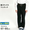 男子 夏用学生ズボン ワンタックスラックス ウエスト61cm〜85cm 裾上げ無料 (送料無料)【取寄せ】