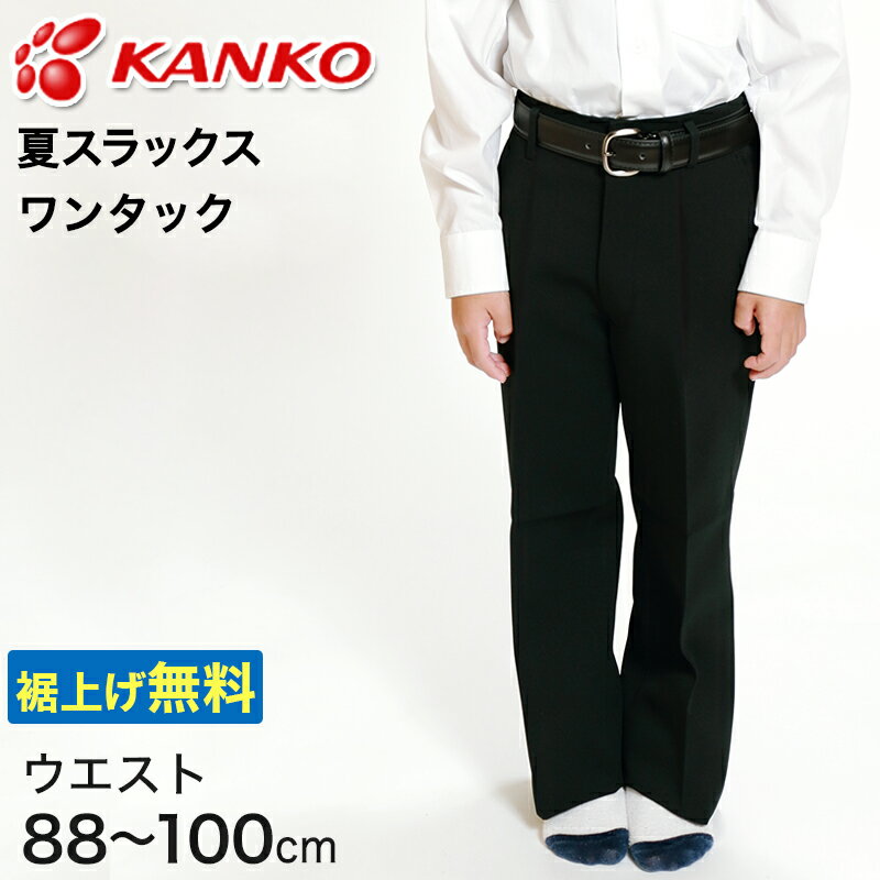 カンコー学生服 男子 夏用学生ズボン ワンタックスラックス ウエスト88cm～100cm (カンコー kanko 裾上げ無料) (送料無料)【取寄せ】