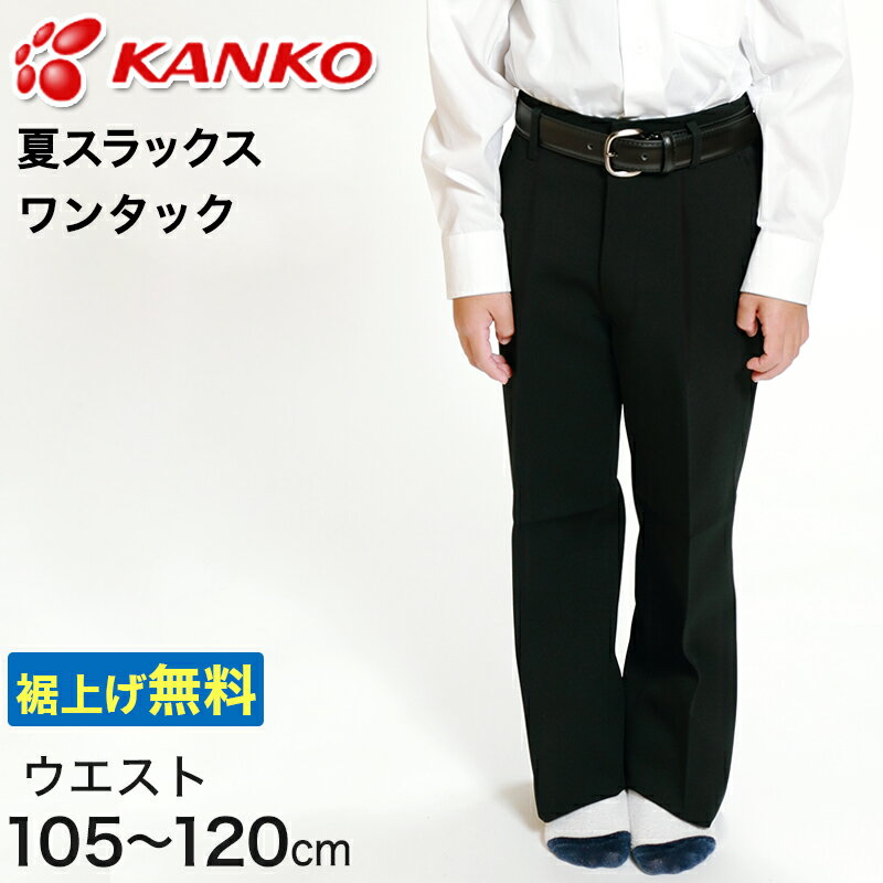 カンコー学生服 男子 夏用学生ズボン ワンタックスラックス ウエスト105cm～120cm (カンコー kanko 裾上げ無料) (送料無料)【取寄せ】