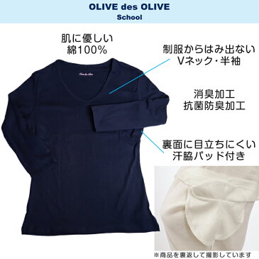 セーラー服用 7分袖インナー OLIVE des OLIVE 綿100% S〜BL (シャツ Vネック オリーブ・デ・オリーブ 下着 女子 小学生 中学生 高校生 女の子 制服)