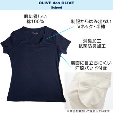 セーラー服用 半袖インナー OLIVE des OLIVE 綿100% S〜BL (シャツ Vネック オリーブ・デ・オリーブ 下着 女子 小学生 中学生 高校生 女の子 制服)