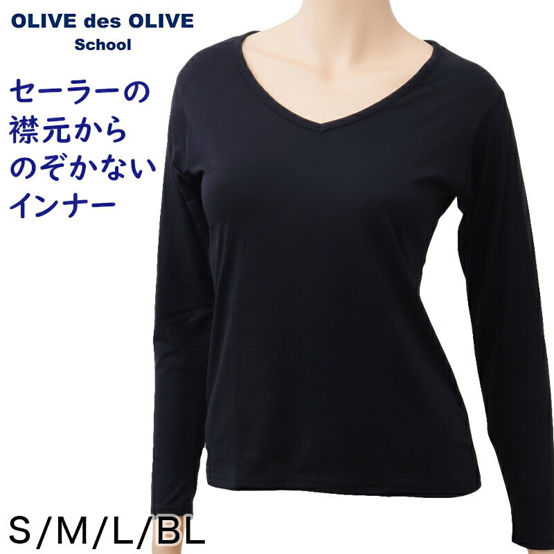 セーラー服用 あったかい長袖インナー OLIVE des OLIVE S～BL シャツ Vネック オリーブ・デ・オリーブ 下着 女子 小学生 中学生 高校生 女の子 制服 秋 冬 【在庫限り】