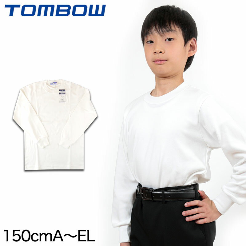 長袖 Tシャツ 男子 男の子 小学生 厚手 150cmA〜EL (スクールインナー 防寒 冬 暖かい あたたかい 子供服 こども 小学校 トンボ学生服 TOMBOW 150 S M L LL EL 3L 大きいサイズ)【取寄せ】