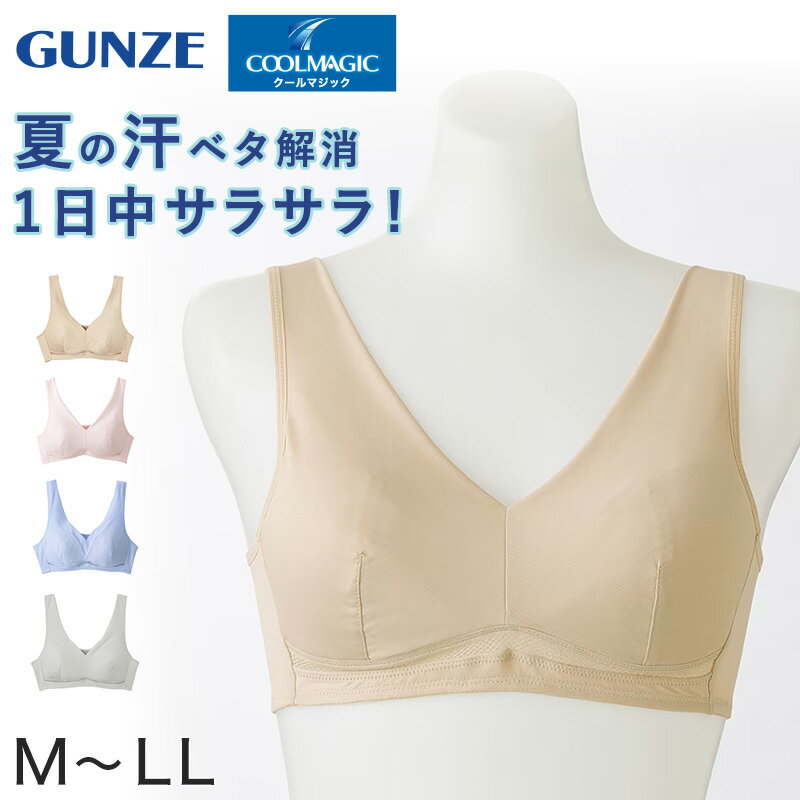 グンゼ クールマジック ノンワイヤーブラ 蒸れない 春 夏 M～LL メッシュ ムレにくい 通気性 吸汗速乾 夏用ブラジャー 楽ちん リラックス インナー 下着 締め付けない GUNZE レディース 快適