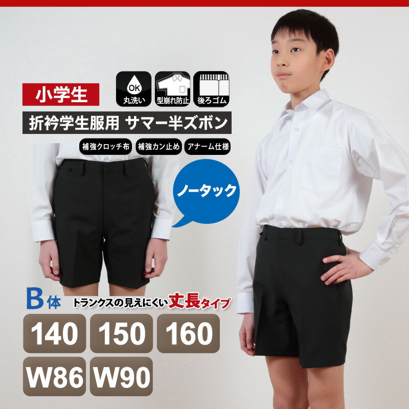学生服 男子小学生 折衿学生服用 サマー半ズボン 140cmB〜W90 丸洗いOK (送料無料)【取寄せ】