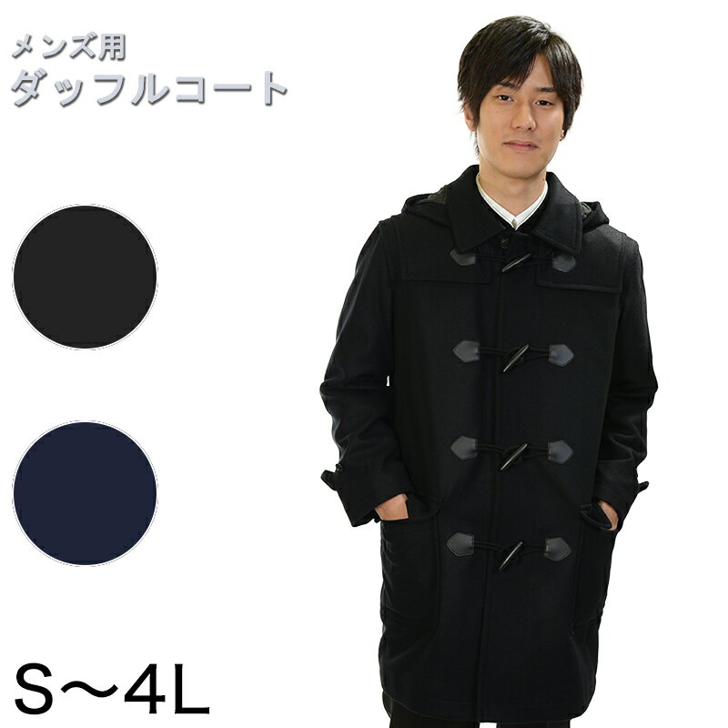 メンズ ダッフルコート スクール S〜4L スクール用 通学用 男性用 男子 学生 フード取り外し可 (送料無料)【取寄せ】