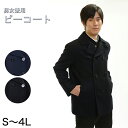 【6/25はエントリー+抽選で最大100%ポイントバック】メンズ ピーコート スクールコート S~4L スクール用 通学用 防寒 男女兼用 (送料無料)【取寄せ】