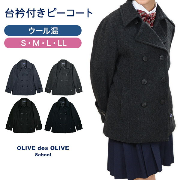 OLIVE des OLIVE school スクールコート ピーコート S～LL (Pコート スクール コート オリーブ・デ・オリーブ 女の子…