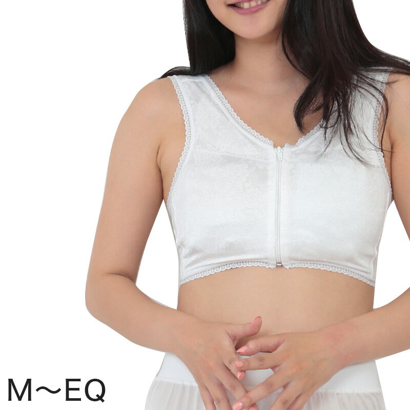 和装ブラジャー フロントファスナー 和装下着 M～EQ(和装肌着 着物 浴衣 着付け ブラジャー 前開き バスト 補正 押さえる クイーンサイズ 大きいサイズ 綿100％ コットン)【在庫限り】