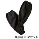 【6/5限定★抽選で最大300%ポイントバック 要エントリー】黒ブロード タック腕カバー 12双入り フリーサイズ (農作業 畑作業 ガーデニング) (ワーキン...