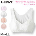 グンゼ ラクブラ 綿100 ハーフトップ M～LL (レディース ノンワイヤー ブラジャー 下着 インナー 綿100 婦人 GUNZE)