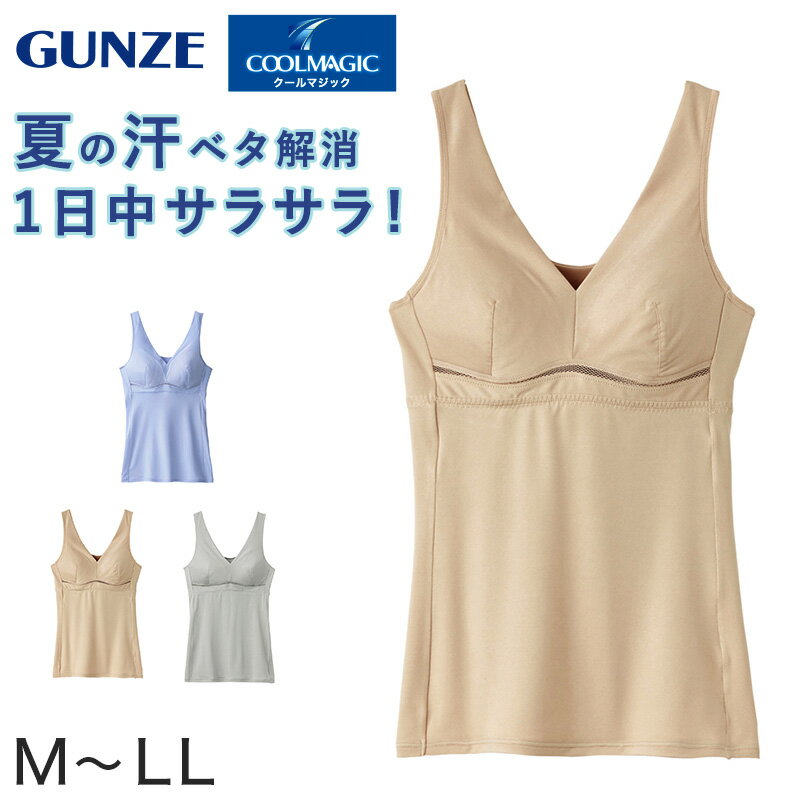 グンゼ クールマジック 夏肌サラリ ブラキャミソール M～LL (GUNZE COOLMAGIC 夏 レディース)