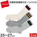 メンズ ヘインズ フルレングス ノンパイルソックス 3足組 25-27cm Hanes ソックス 靴下 男 セット まとめ買い 綿 クルーソックス