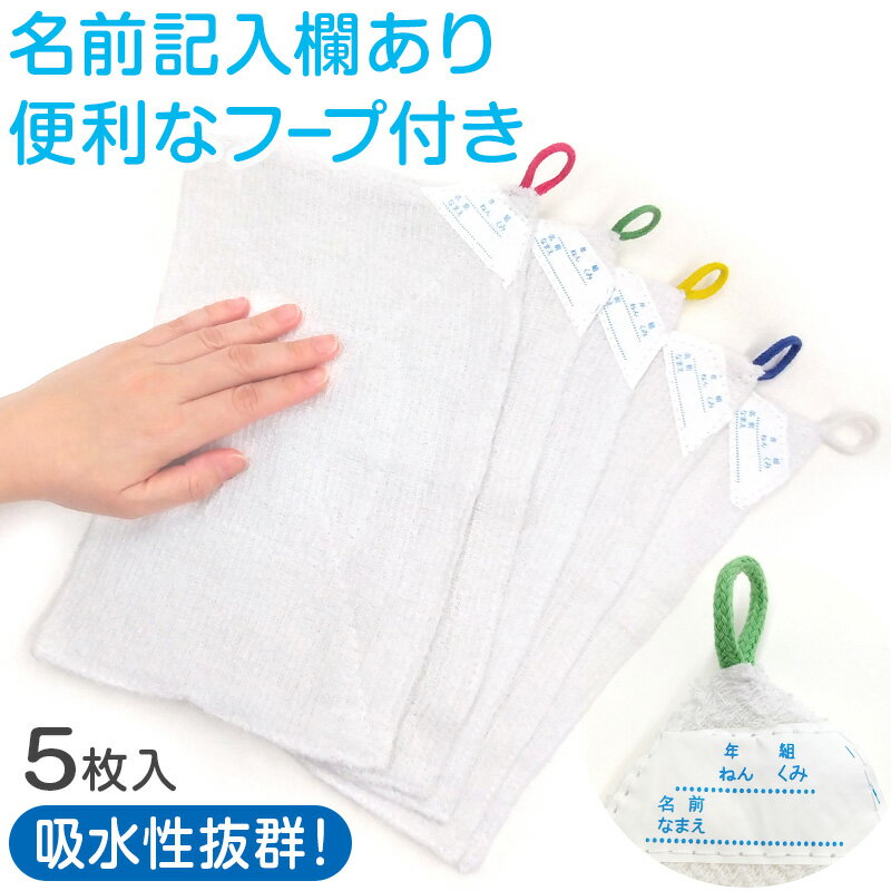 【3/25(月)エントリー＋複数購入でP10倍】雑巾 ぞうきん 5枚組 白 学校用 20cm×30cm 綿100% 家庭用 新学期 洗車