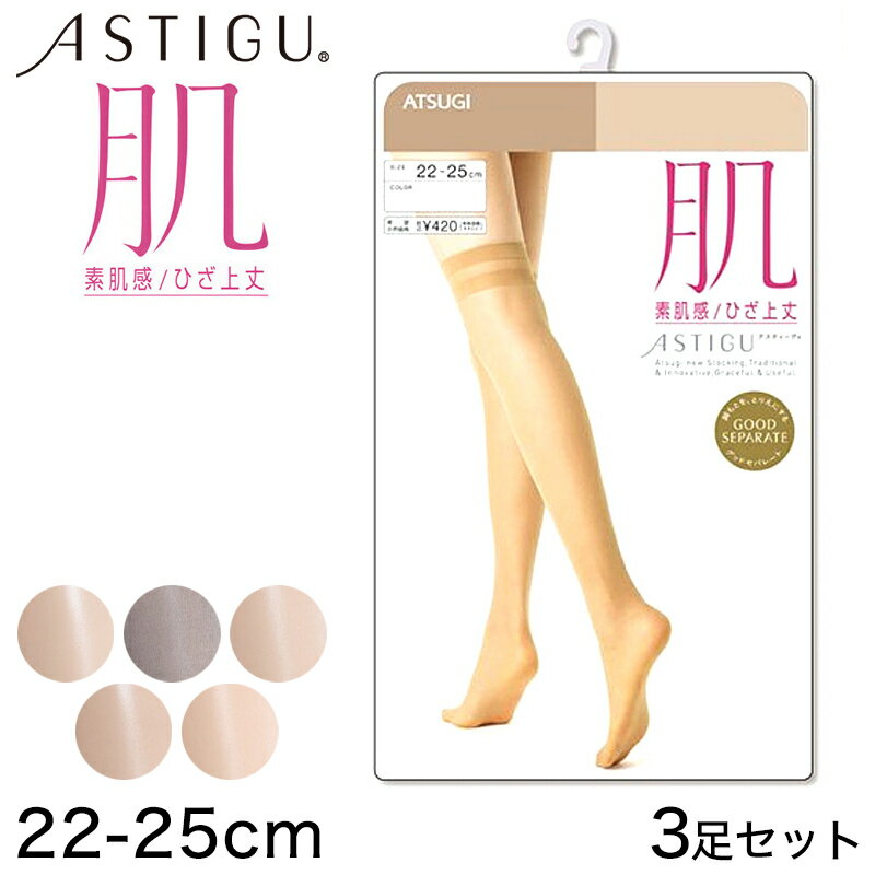 アツギ ASTIGU 肌 素肌感 ひざ上丈 ストッキング 3足セット 22-25cm (アスティーグ ATSUGI レディース 婦人 女性 素肌 まとめ買い)【在庫限り】