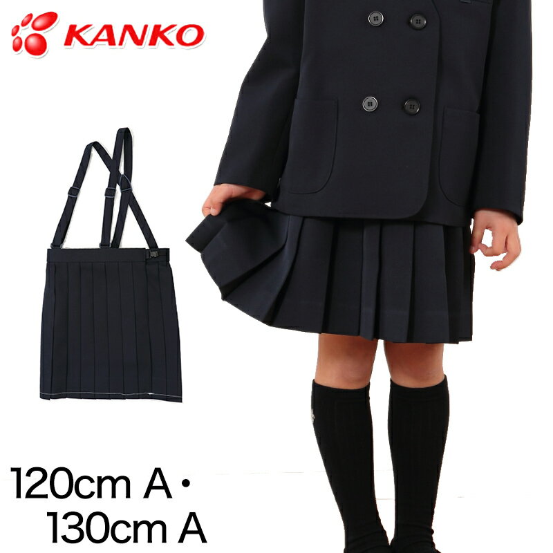 制服 スカート 小学生 カンコー学生服 女子 120cmA・130cmA (20本車ヒダ イートンス ...