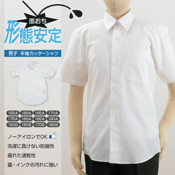 カンコー学生服 形態安定 男子 半袖カッターシャツ 155cmA〜190cmA・150cmB〜180cmB (半袖シャツ 形態安定シャツ スクールシャツ メンズ 男子 男の子 学生 カンコー kanko 大きいサイズあり)【在庫限り】