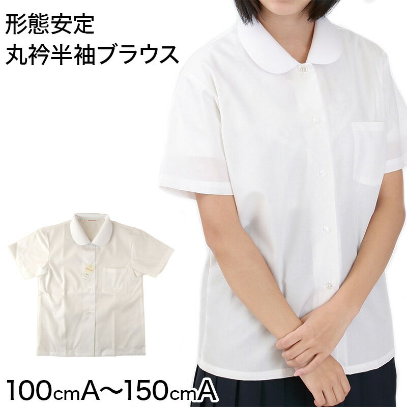 カンコー学生服 形態安定 女子 丸衿半袖ブラウス 110cmA～150cmA (カンコー kanko)【在庫限り】