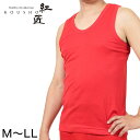 紅匠 メンズ ランニング M〜LL (メンズ 男性 下着 赤下着 アンダーウェア ランニングシャツ 大きめ 大きいサイズあり 還暦祝い プレゼント ギフト 赤い...