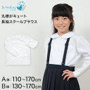 丸襟 ブラウス 長袖 110cmA～170cmB (学生服 女子 女の子 制服 キッズ 小学生 ゆったり B体 スクールブラウス 入学 110 120 130 140 150 160 170)