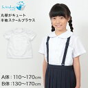 ブラウス 丸襟 半袖 110cmA～170cmB 学生服 女子 女の子 制服 キッズ 夏用 小学生 ゆったり B体 スクールブラウス 110 120 130 140 150 160 170 