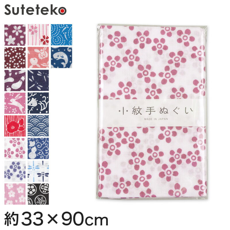 手ぬぐい おしゃれ 手拭い 和柄 日本製 綿100% 小紋手ぬぐい 約33×90cm (国産 国内生産 てぬぐい レトロ 柄 片面染め 切りっぱなし 豆絞り 豆しぼり)