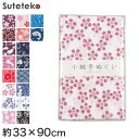 手ぬぐい おしゃれ 手拭い 和柄 日本製 綿100 小紋手ぬぐい 約33×90cm (国産 国内生産 てぬぐい レトロ 柄 片面染め 切りっぱなし 豆絞り 豆しぼり)【取寄せ】