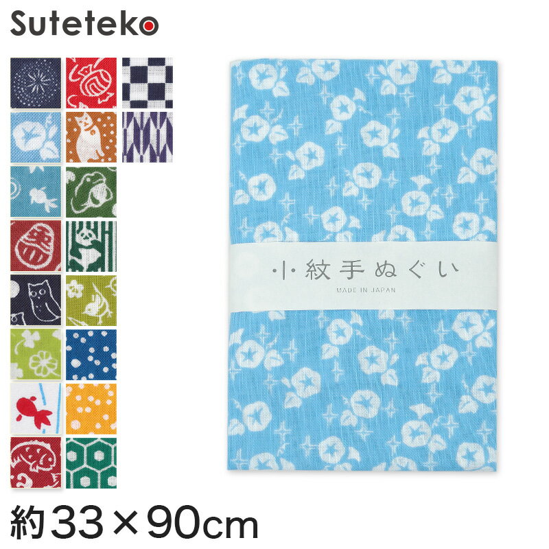 手ぬぐい おしゃれ 手拭い 和柄 日本製 綿100% 小紋手ぬぐい 約33×90cm (国産 国内生産 てぬぐい レトロ 柄 片面染め 切りっぱなし 豆絞り 豆しぼり まめしぼり 布巾)