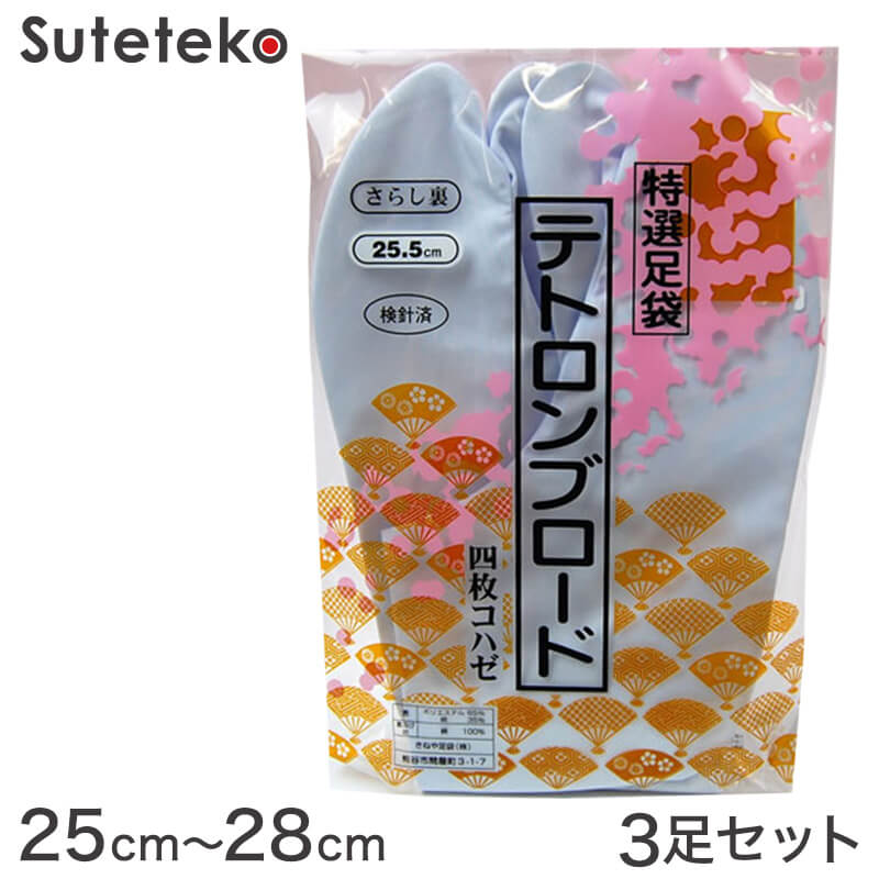 楽天下着・靴下のすててこねっときねや足袋 テトロンブロード 男性用足袋 4枚コハゼ 3足セット 25cm～28cm （まとめ買い お買い得 お得 たび タビ 和装 着物 着付け 踊り お稽古）