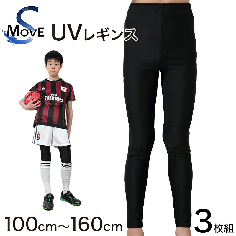 スパッツ 10分丈 スポーツ キッズ 3枚セット 100cm〜160cm (レギンス スポーツインナー 子供 uvカット ジュニア 男の子 女の子)(送料無料)