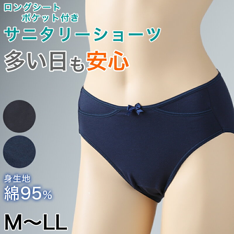 サニタリーショーツ ポケット 綿 M・L (生理用ショーツ 蒸れない ポケット付き 生理用パンツ サニタリー ショーツ レディース インナー)